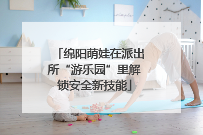 绵阳萌娃在派出所“游乐园”里解锁安全新技能