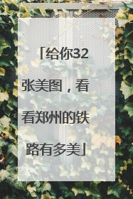 给你32张美图,看看郑州的铁路有多美