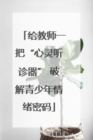 给教师一把“心灵听诊器” 破解青少年情绪密码