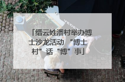 缙云姓潘村举办博士沙龙活动 “博士村”话“博”事