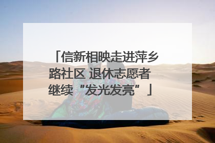 信新相映走进萍乡路社区 退休志愿者继续“发光发亮”