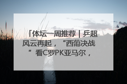 体坛一周推荐｜乒超风云再起，“西葡决战”看C罗PK亚马尔，NBA总决赛上演“正青春”……
