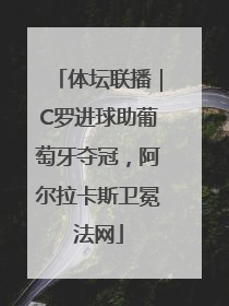 体坛联播｜C罗进球助葡萄牙夺冠，阿尔拉卡斯卫冕法网