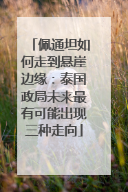 佩通坦如何走到悬崖边缘：泰国政局未来最有可能出现三种走向