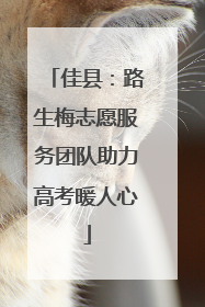 佳县：路生梅志愿服务团队助力高考暖人心