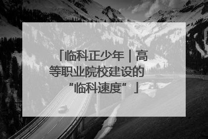 临科正少年｜高等职业院校建设的“临科速度”