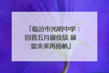 临汾市光明中学：回首五月展佳绩 展望未来再扬帆