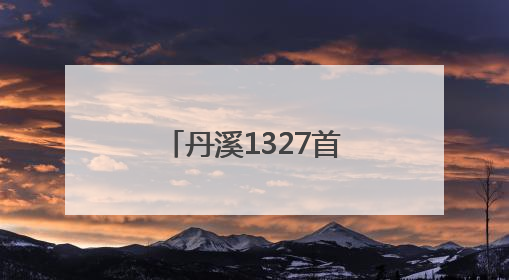 丹溪1327首次出口日本，黄酒国际化再进一步