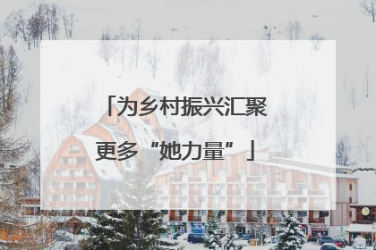 为乡村振兴汇聚更多“她力量”