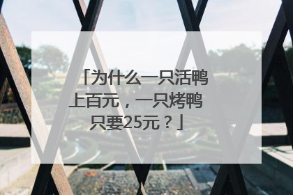 为什么一只活鸭上百元，一只烤鸭只要25元？