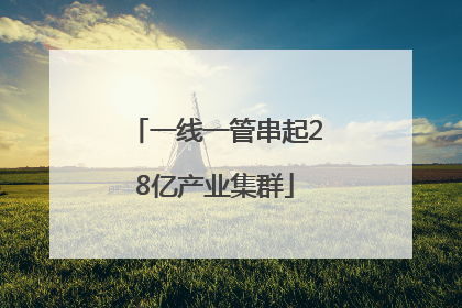 一线一管串起28亿产业集群