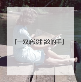 一双磨没指纹的手