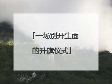 一场别开生面的升旗仪式