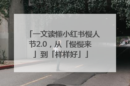 一文读懂小红书慢人节2.0，从「慢慢来」到「样样好」
