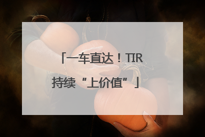 一车直达！TIR持续“上价值”