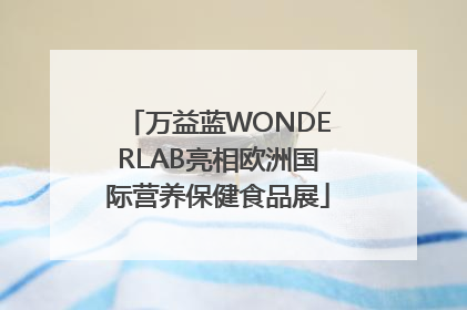 万益蓝WONDERLAB亮相欧洲国际营养保健食品展