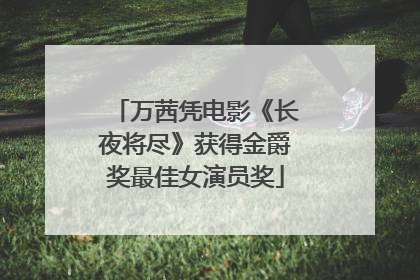 万茜凭电影《长夜将尽》获得金爵奖最佳女演员奖