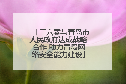 三六零与青岛市人民政府达成战略合作 助力青岛网络安全能力建设