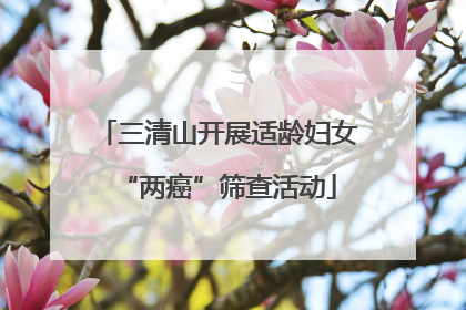 三清山开展适龄妇女“两癌”筛查活动