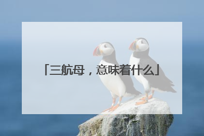 三航母，意味着什么