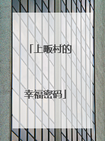 上畈村的幸福密码