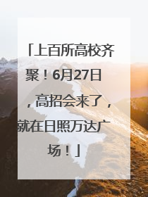 上百所高校齐聚！6月27日，高招会来了，就在日照万达广场！