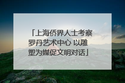 上海侨界人士考察罗丹艺术中心 以雕塑为媒促文明对话