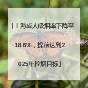 上海成人吸烟率下降至18.6%，提前达到2025年控烟目标
