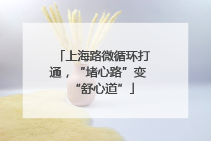 上海路微循环打通，“堵心路”变“舒心道”