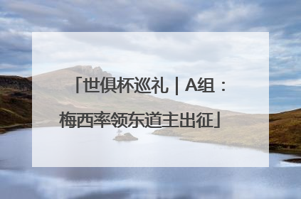 世俱杯巡礼｜A组：梅西率领东道主出征