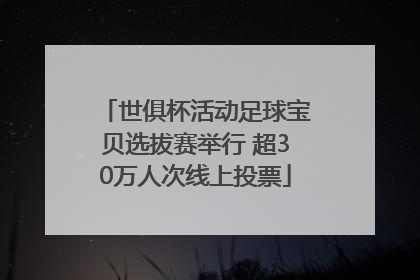 世俱杯活动足球宝贝选拔赛举行 超30万人次线上投票