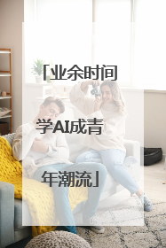 业余时间学AI成青年潮流