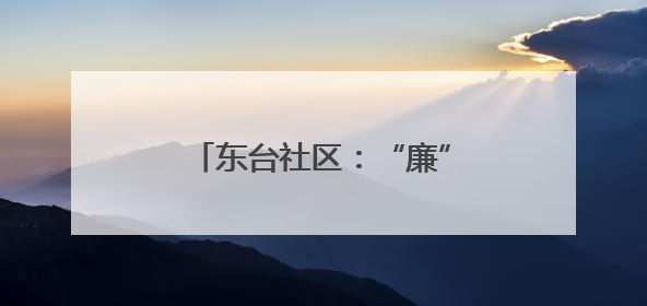 东台社区：“廉”味端午 党群情浓