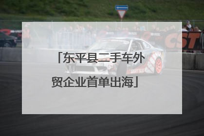 东平县二手车外贸企业首单出海