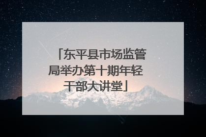 东平县市场监管局举办第十期年轻干部大讲堂