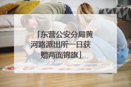东营公安分局黄河路派出所一日获赠两面锦旗