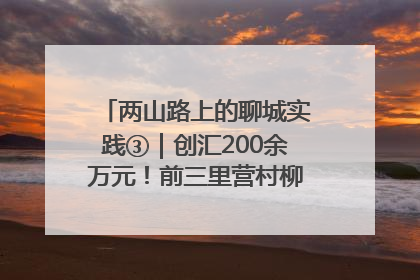 两山路上的聊城实践③｜创汇200余万元！前三里营村柳篱笆畅销西班牙