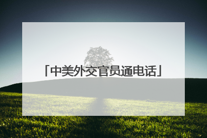 中美外交官员通电话