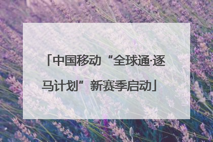 中国移动“全球通·逐马计划”新赛季启动
