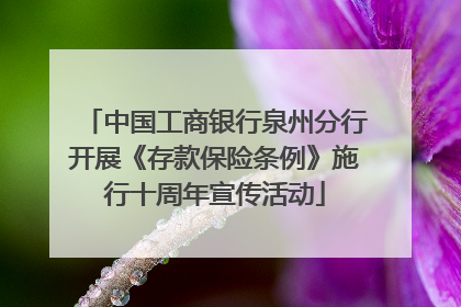 中国工商银行泉州分行开展《存款保险条例》施行十周年宣传活动