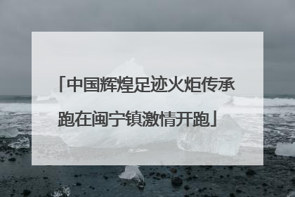 中国辉煌足迹火炬传承跑在闽宁镇激情开跑