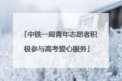 中铁一局青年志愿者积极参与高考爱心服务