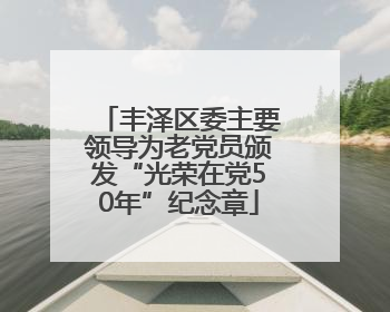 丰泽区委主要领导为老党员颁发“光荣在党50年”纪念章