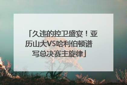 久违的控卫盛宴！亚历山大VS哈利伯顿谱写总决赛主旋律