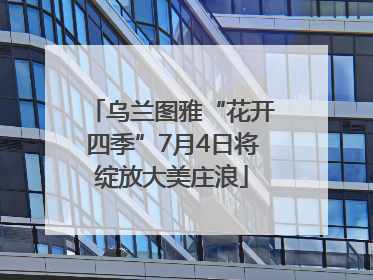 乌兰图雅“花开四季”7月4日将绽放大美庄浪