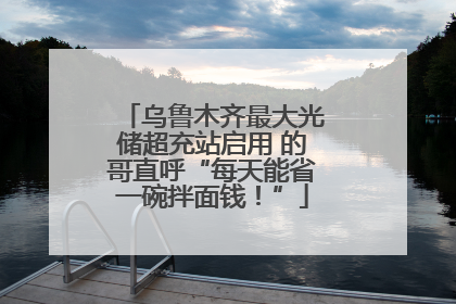 乌鲁木齐最大光储超充站启用 的哥直呼“每天能省一碗拌面钱！”