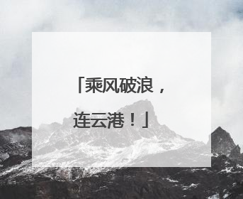 乘风破浪，连云港！