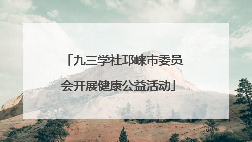 九三学社邛崃市委员会开展健康公益活动