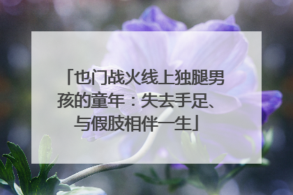 也门战火线上独腿男孩的童年：失去手足、与假肢相伴一生