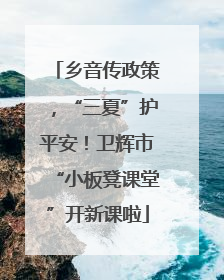 乡音传政策，“三夏”护平安！卫辉市“小板凳课堂”开新课啦